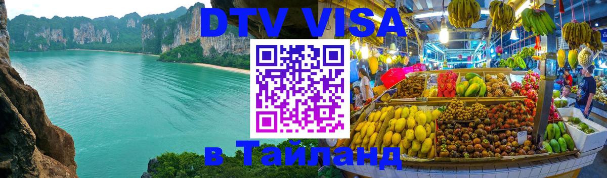 Visa ДТВ Тайланд помощь 