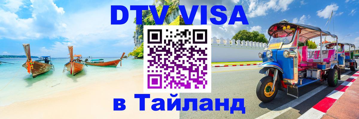 Visa ДТВ Тайланд помощь 